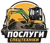 Логотип компанії Послуги спецтехніки