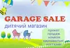 Логотип компанії Дитячий магазин "GARAGE SALE"