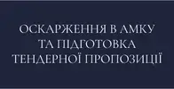 Фото компанії Оскарження в АМКУ та підготовка тендерної пропозиції