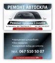 Фото компанії РЕМОНТ АВТОСКЛА