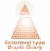 Логотип компанії Екзотичні тури