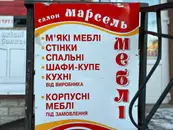 Фото компанії Магазин "Марсель"
