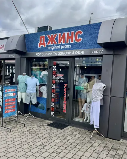 Фото компанії Магазин "Джинс"