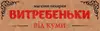 Логотип компанії Магазин-пекарня "Витребеньки від куми"