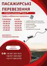 Фото компанії Пасажирські перевезення Україна-Польща-Чехія