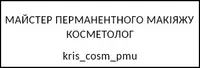 Фото компанії Майстер перманентного макіяжу та косметолог