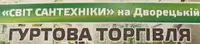 Фото компанії Світ сантехніки