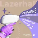 Фото компанії Центр лазерної косметології "LAZERHALL"