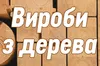 Логотип компанії Вироби з дерева