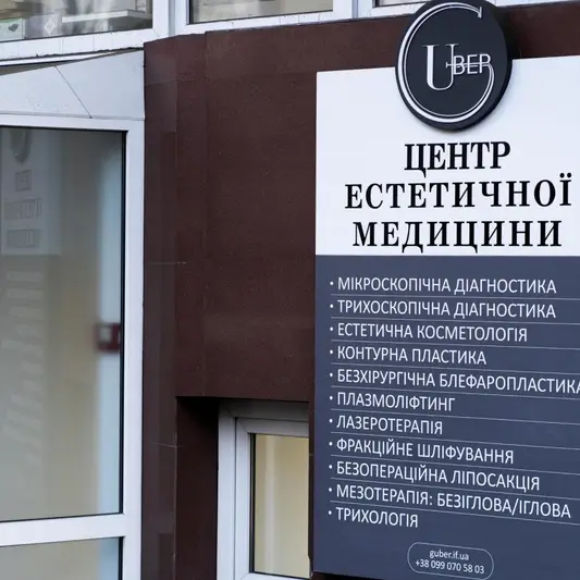 Фото компанії Центр естетичної медицини "Guber"