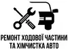 Логотип компанії Ремонт ходової частини та хімчистка авто