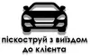 Логотип компанії Піскоструй з виїздом до клієнта