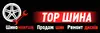 Логотип компанії Шиномонтаж "TOP Шина"