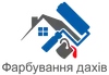 Логотип компанії Фарбування дахів