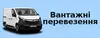 Логотип компанії Вантажні перевезення