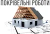 Логотип компанії Покрівельні роботи