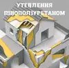 Логотип компанії Утеплення пінополіуретаном