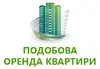 Логотип компанії Подобова оренда квартир
