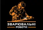 Фото компанії Зварювальні роботи