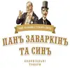 Логотип компанії Кав'ярня "Пан Заваркін та син"