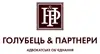 Логотип компанії Адвокатське об'єднання "Голубець і Партнери"