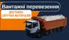 Логотип компанії Вантажні перевезення, доставка сипучих матеріалів