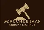 Фото компанії Адвокат "Бєрєснєв Ілля Романович"