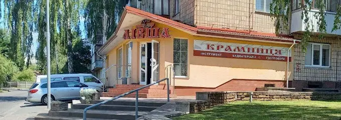 Фото компанії Магазин "Лівша"