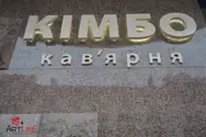 Фото компанії Кав'ярня "Kimbo"