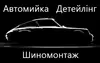 Логотип компанії Автомийка. Детейлінг. Шиномонтаж
