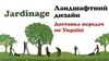 Логотип компанії Ландшафтний дизайн "Jardinage"