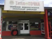 Фото компанії ТеплоТочка