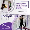 Фото компанії Студія повітряної гімнастики "Flyhub"
