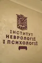 Фото компанії Інститут неврології і психології
