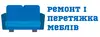 Логотип компанії Ремонт і перетяжка меблів