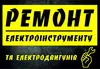 Логотип компанії Ремонт електроінструментів та електродвигунів