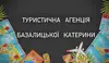 Логотип компанії Туристична агенція Базалицької Катерини