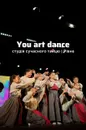 Фото компанії You art dance