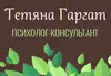 Логотип компанії Психолог, психотерапевт "Тетяна Дмитрівна"