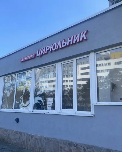 Фото компанії Перукарня "Цирюльник"