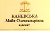 Логотип компанії Адвокат "Каневська Майя Олександрівна"