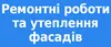Логотип компанії Утеплення фасадів