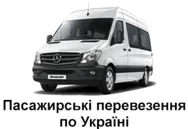 Фото компанії Пасажирські перевезення по Україні