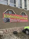 Фото компанії Шиномонтаж "Протектор"