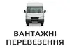 Логотип компанії Вантажні перевезення
