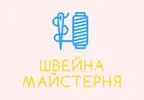 Фото компанії Швейна майстерня
