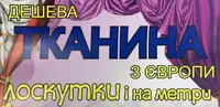 Фото компанії Магазин "Тканини з Європи"