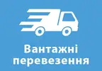 Фото компанії Вантажні перевезення "Avtonp"