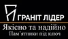 Логотип компанії Граніт-Лідер