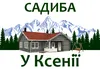 Логотип компанії Садиба "У Ксенії"